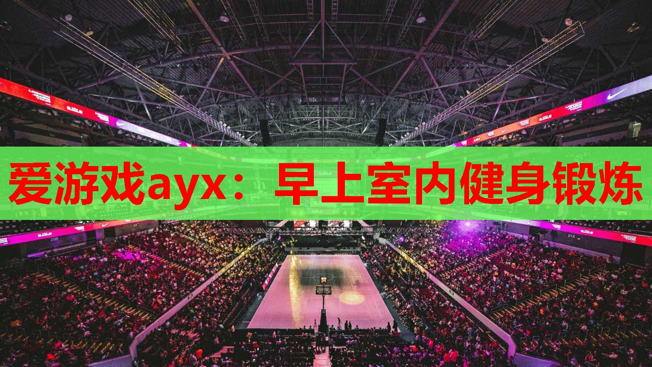 早上室内健身锻炼 早上室内健身锻炼