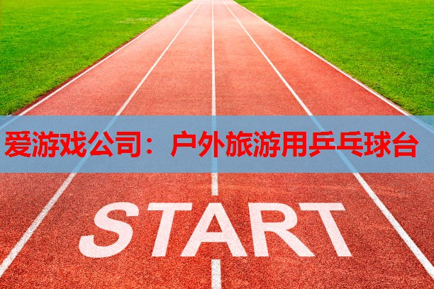 户外旅游用乒乓球台 户外旅游用乒乓球台