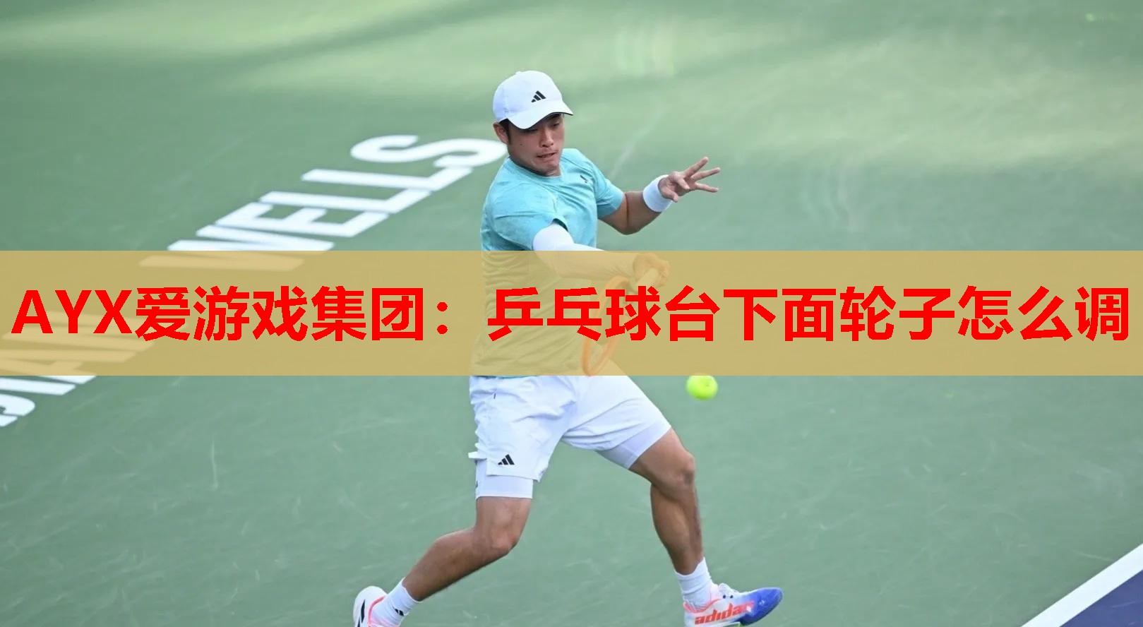 乒乓球台下面轮子怎么调 乒乓球台下面轮子怎么调