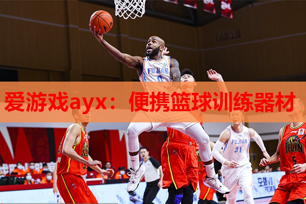 便携篮球训练器材 便携篮球训练器材