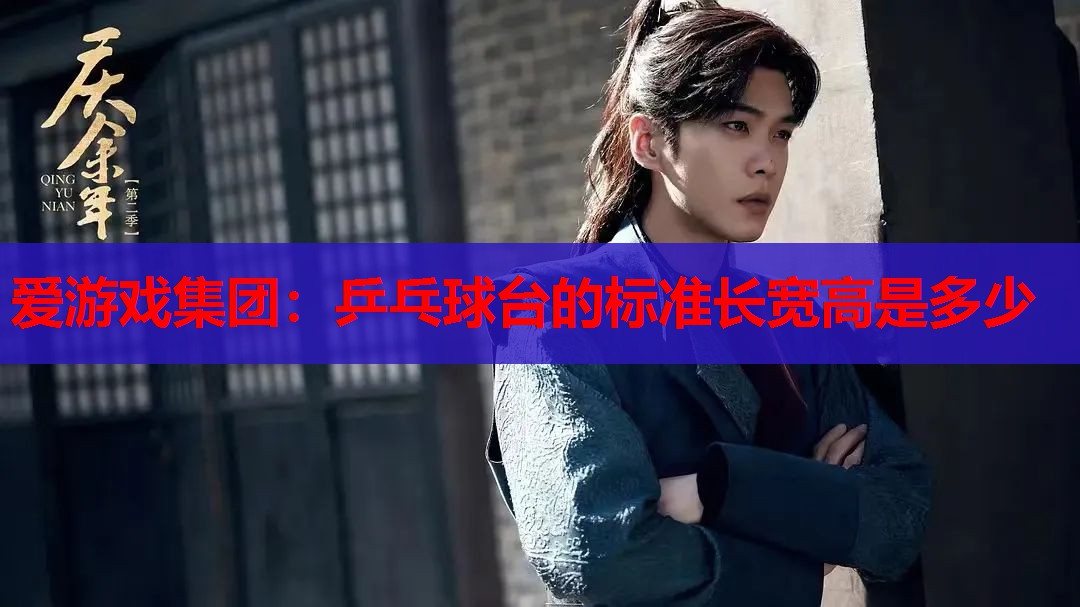 乒乓球台的标准长宽高是多少 乒乓球台的标准长宽高是多少
