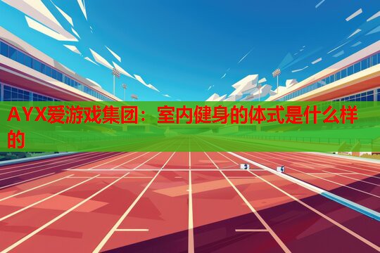 室内健身的体式是什么样的 室内健身的体式是什么样的