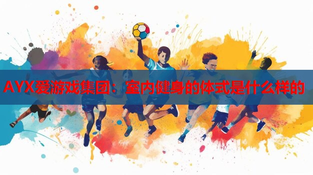 室内健身的体式是什么样的 室内健身的体式是什么样的