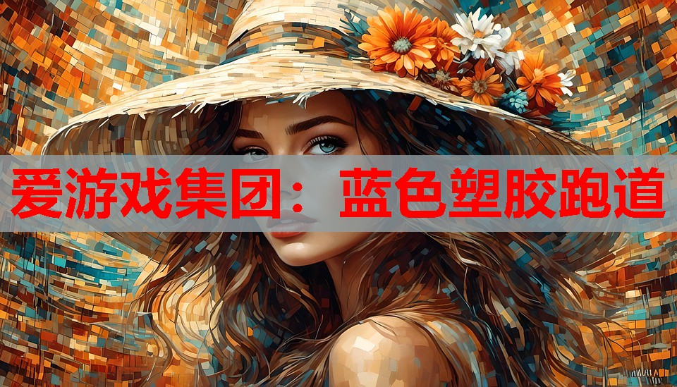 蓝色塑胶跑道 蓝色塑胶跑道