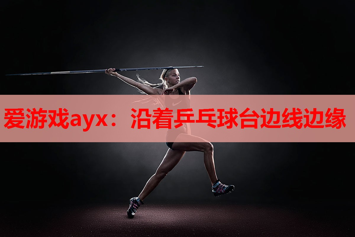 沿着乒乓球台边线边缘 沿着乒乓球台边线边缘
