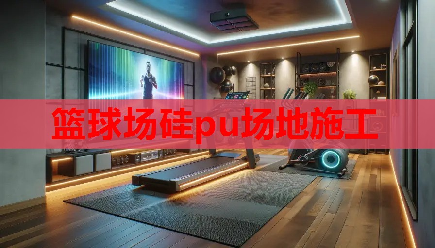 篮球场硅pu场地施工 篮球场硅pu场地施工