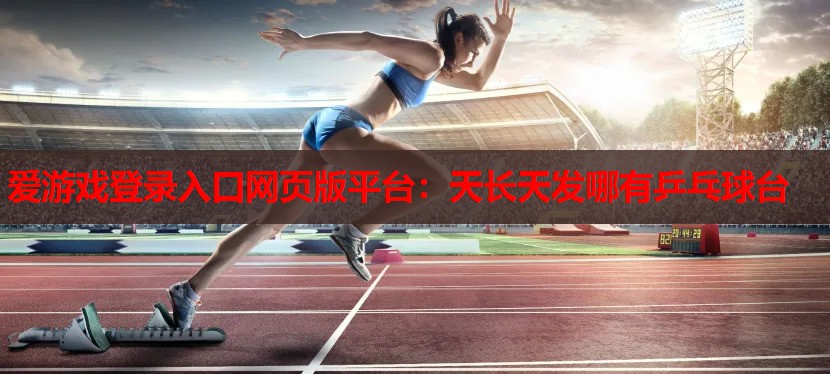 天长天发哪有乒乓球台 天长天发哪有乒乓球台