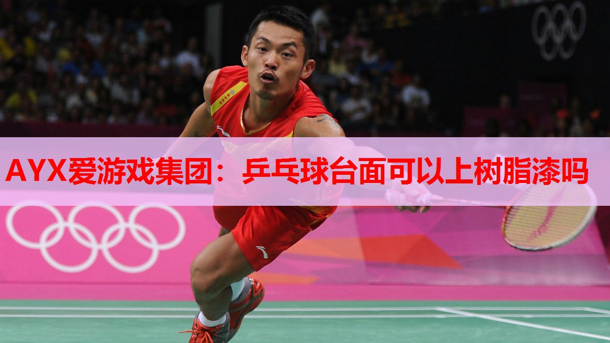 乒乓球台面可以上树脂漆吗 乒乓球台面可以上树脂漆吗