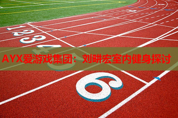 刘畊宏室内健身探讨 刘畊宏室内健身探讨