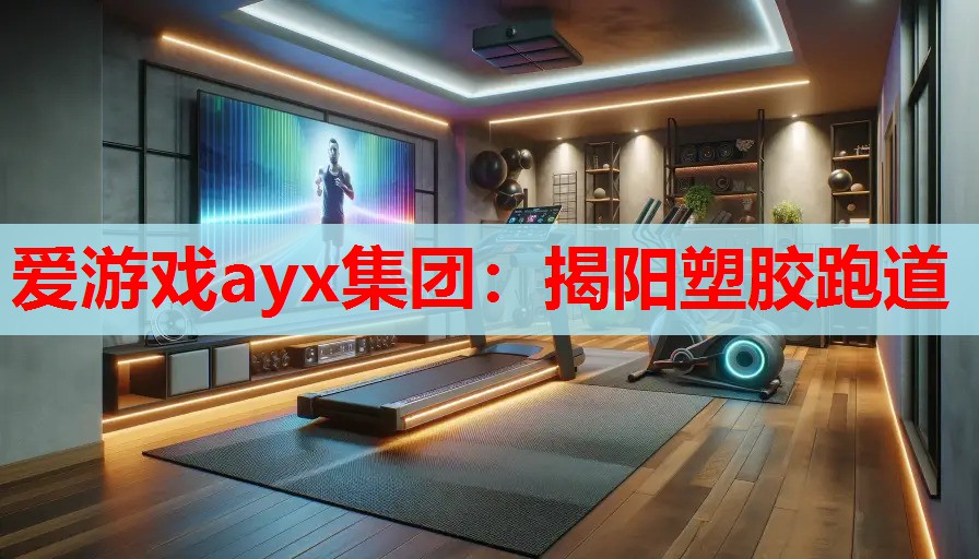 揭阳塑胶跑道 揭阳塑胶跑道