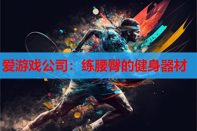 练腰臀的健身器材 练腰臀的健身器材