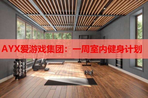 一周室内健身计划 一周室内健身计划