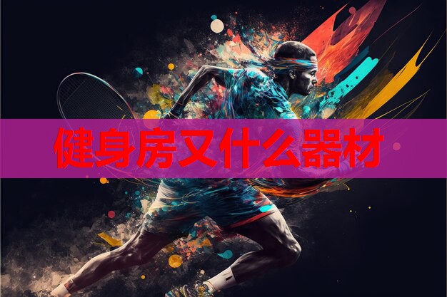 健身房又什么器材 健身房又什么器材