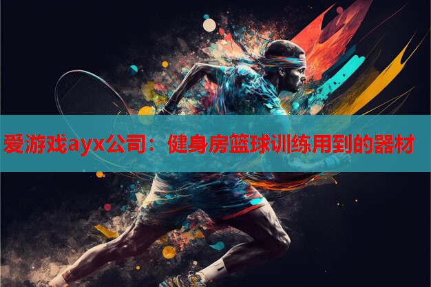 健身房篮球训练用到的器材 健身房篮球训练用到的器材