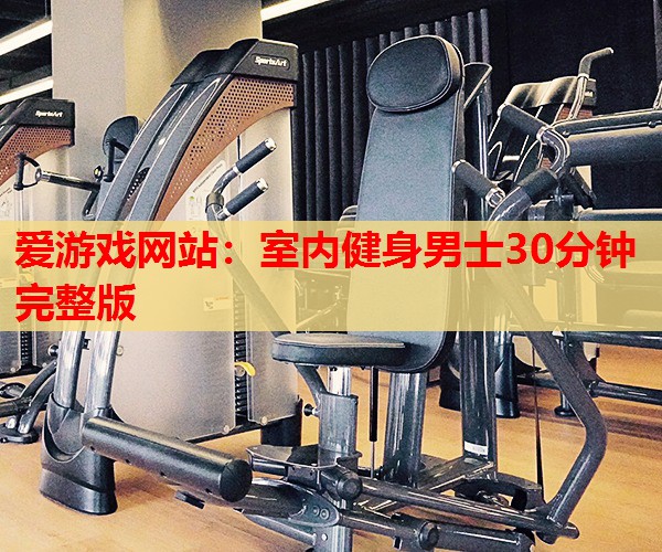 室内健身男士30分钟完整版 室内健身男士30分钟完整版