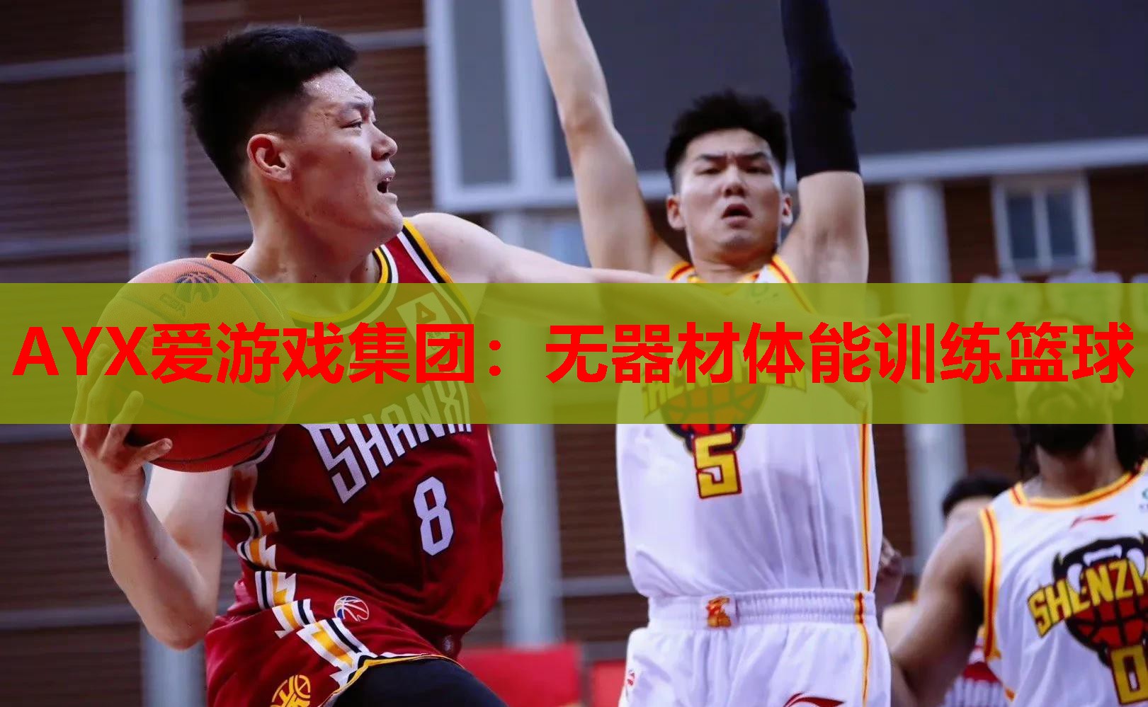 无器材体能训练篮球 无器材体能训练篮球