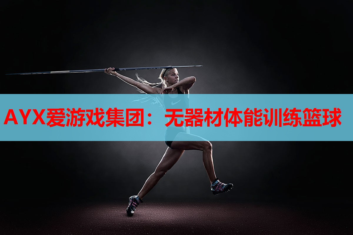 无器材体能训练篮球 无器材体能训练篮球