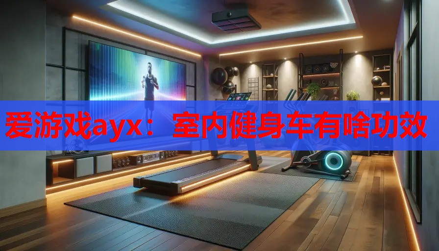 室内健身车有啥功效 室内健身车有啥功效