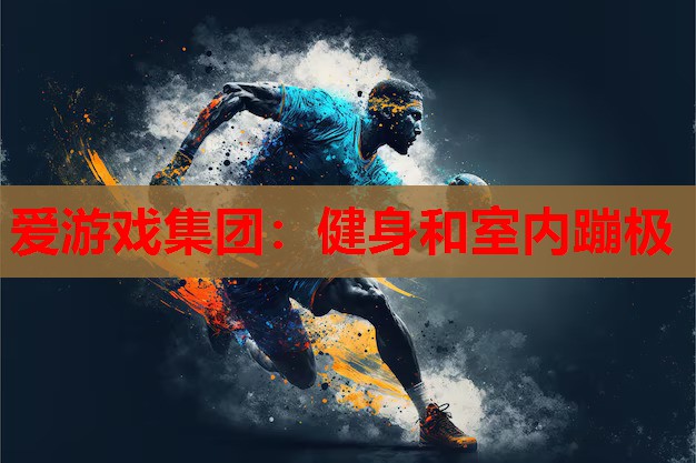 健身和室内蹦极 健身和室内蹦极