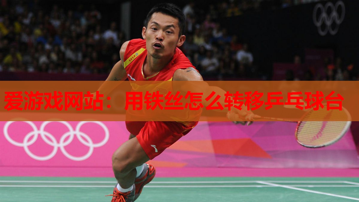 用铁丝怎么转移乒乓球台 用铁丝怎么转移乒乓球台
