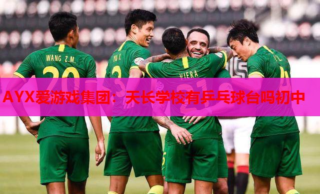 天长学校有乒乓球台吗初中 天长学校有乒乓球台吗初中