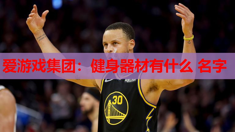 健身器材有什么 名字 健身器材有什么 名字