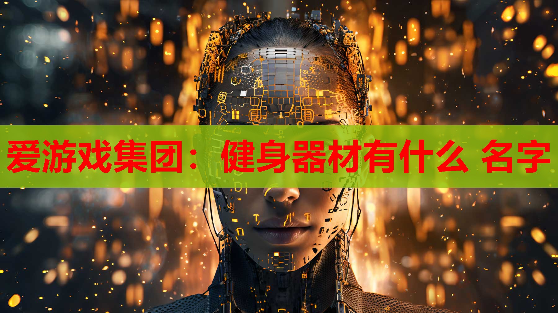 健身器材有什么 名字 健身器材有什么 名字