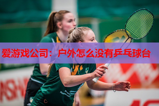 户外怎么没有乒乓球台 户外怎么没有乒乓球台