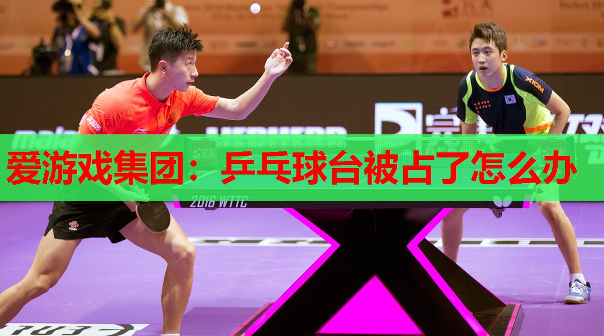 乒乓球台被占了怎么办 乒乓球台被占了怎么办