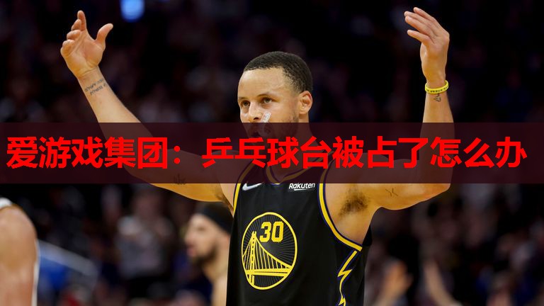 乒乓球台被占了怎么办 乒乓球台被占了怎么办