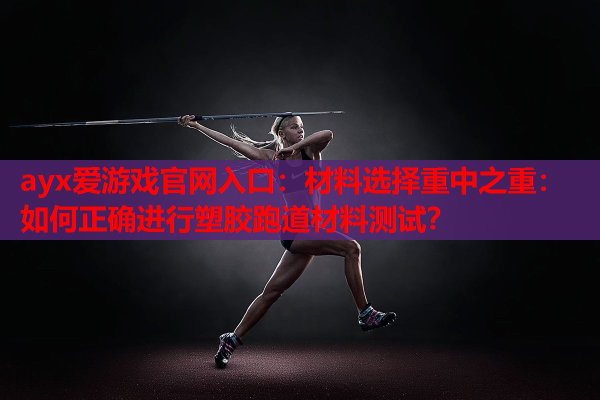 材料选择重中之重:如何正确进行塑胶跑道材料测试? 材料选择重中之重:如何正确进行塑胶跑道材料测试?