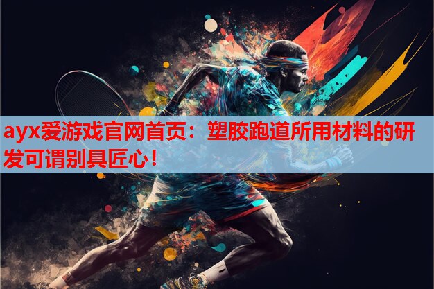 塑胶跑道所用材料的研发可谓别具匠心! 塑胶跑道所用材料的研发可谓别具匠心!