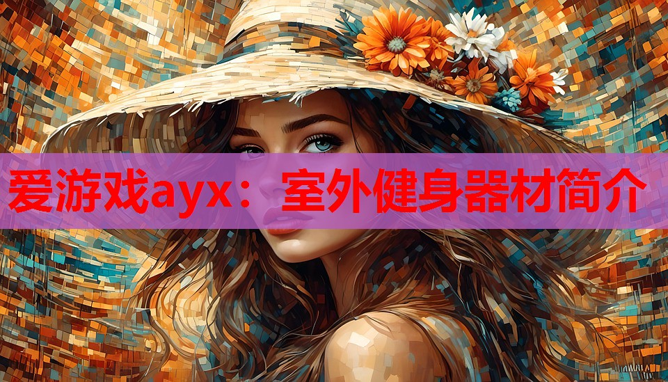 室外健身器材简介 室外健身器材简介