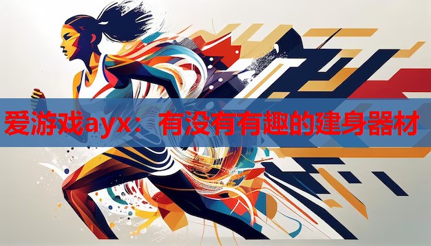 有没有有趣的建身器材 有没有有趣的建身器材