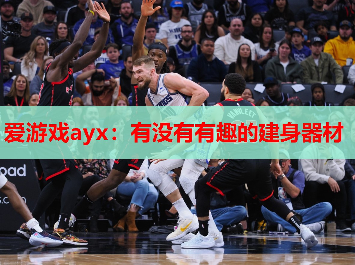 有没有有趣的建身器材 有没有有趣的建身器材