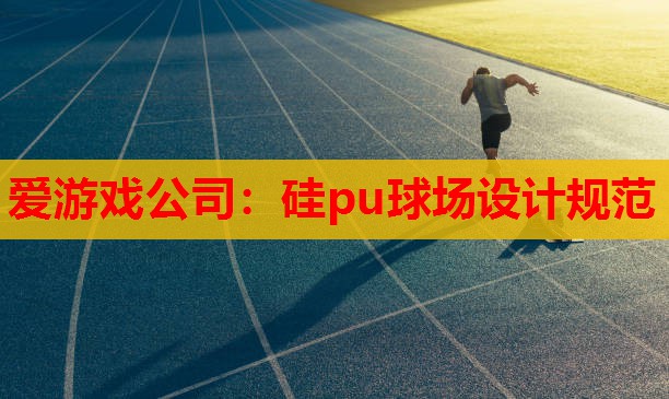 硅pu球场设计规范 硅pu球场设计规范