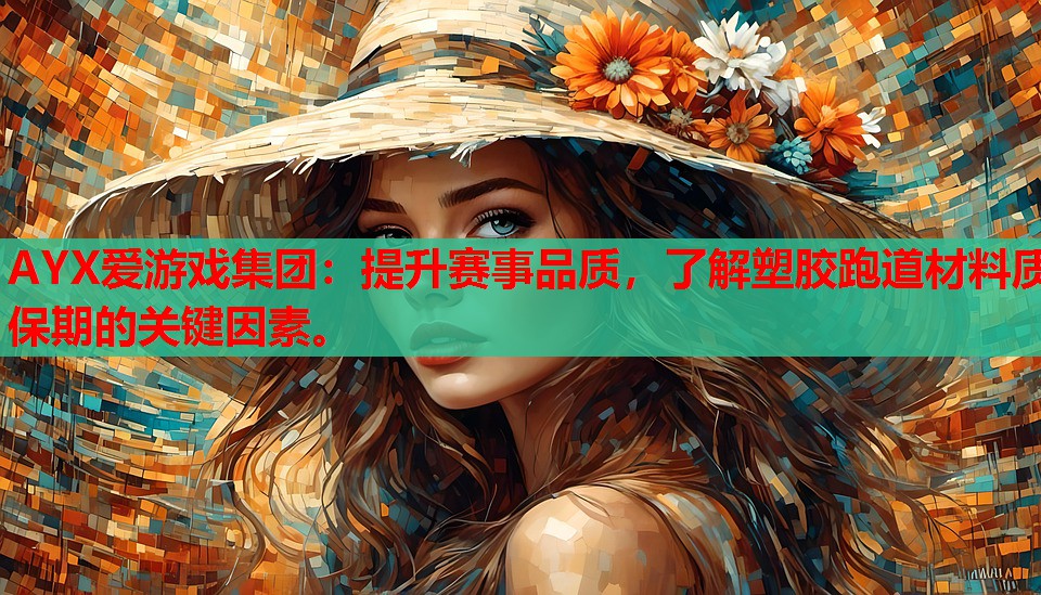 提升赛事品质,了解塑胶跑道材料质保期的关键因素。 提升赛事品质,了解塑胶跑道材料质保期的关键因素。