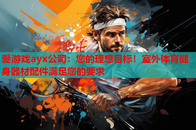 您的理想目标!室外体育健身器材配件满足您的要求 您的理想目标!室外体育健身器材配件满足您的要求