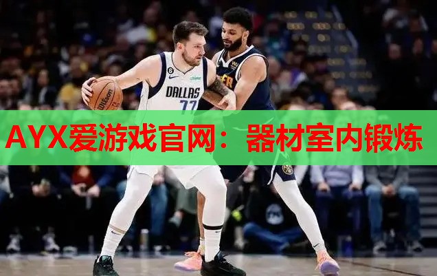 器材室内锻炼 器材室内锻炼