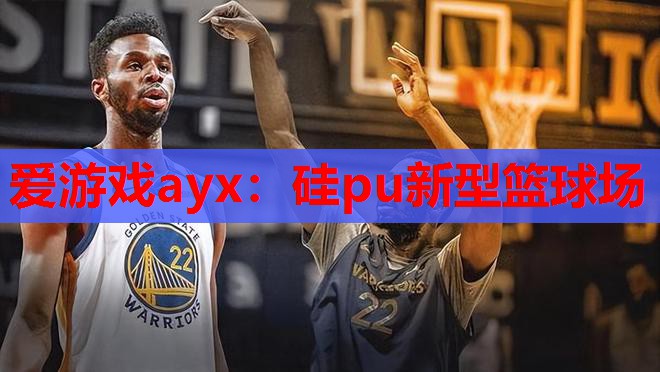 硅pu新型篮球场 硅pu新型篮球场