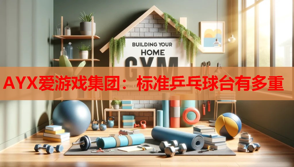 标准乒乓球台有多重 标准乒乓球台有多重