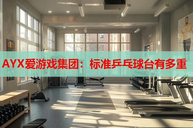 标准乒乓球台有多重 标准乒乓球台有多重