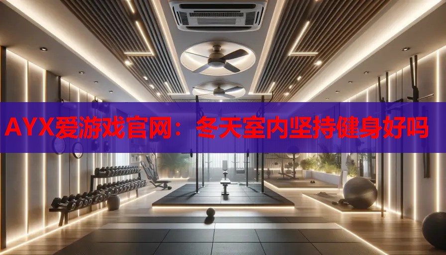 冬天室内坚持健身好吗 冬天室内坚持健身好吗