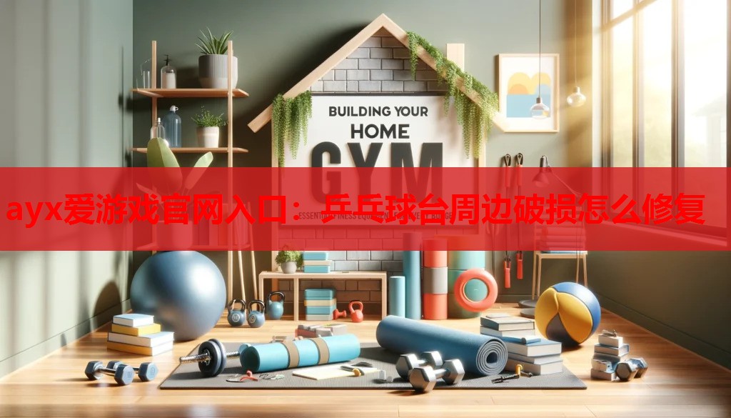 乒乓球台周边破损怎么修复 乒乓球台周边破损怎么修复
