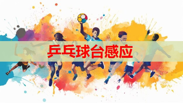 乒乓球台感应 乒乓球台感应