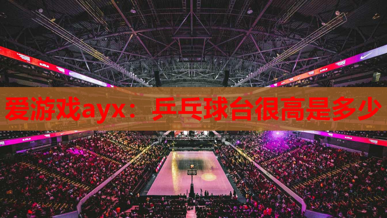 乒乓球台很高是多少 乒乓球台很高是多少