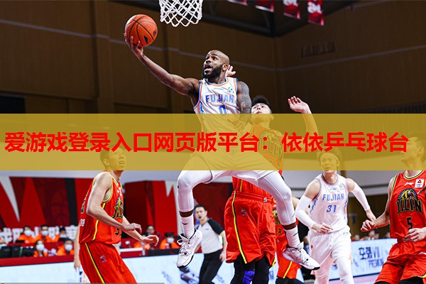 依依乒乓球台 依依乒乓球台