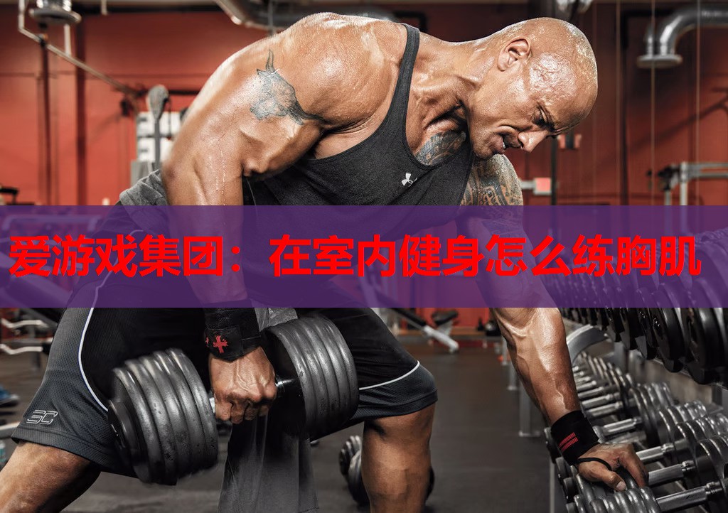 在室内健身怎么练胸肌 在室内健身怎么练胸肌