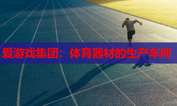 体育器材的生产车间 体育器材的生产车间
