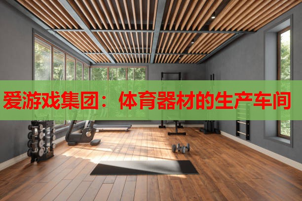 体育器材的生产车间 体育器材的生产车间